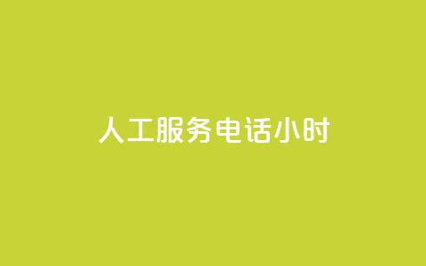 ks人工服务电话24小时 - KS人工服务电话24小时:快速解决您的问题~ 第1张 ks人工服务电话24小时 - KS人工服务电话24小时:快速解决您的问题~ 第1张
