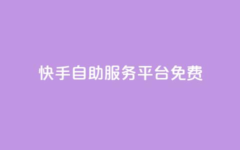 快手自助服务平台免费 - 快手自助服务平台一键推广,轻松提升曝光量~ 第1张 快手自助服务平台免费 - 快手自助服务平台一键推广,轻松提升曝光量~ 第1张