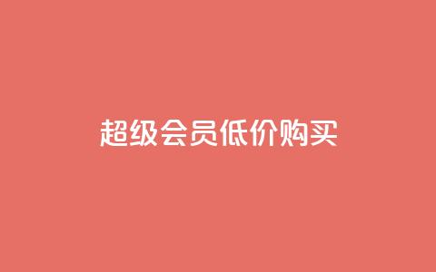 qq超级会员低价购买 - 24小时免费快手下单平台 第1张 qq超级会员低价购买 - 24小时免费快手下单平台 第1张