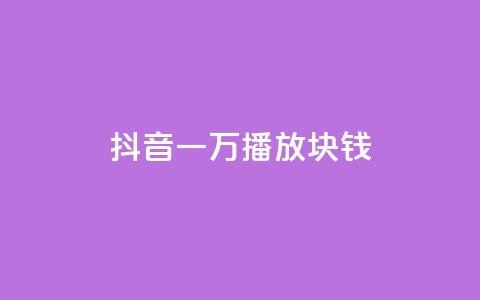 抖音一万播放1块钱,ks便宜的下单平台 - qq主页赞怎么飙升 QQ音乐真人粉丝下单 第1张 抖音一万播放1块钱,ks便宜的下单平台 - qq主页赞怎么飙升 QQ音乐真人粉丝下单 第1张