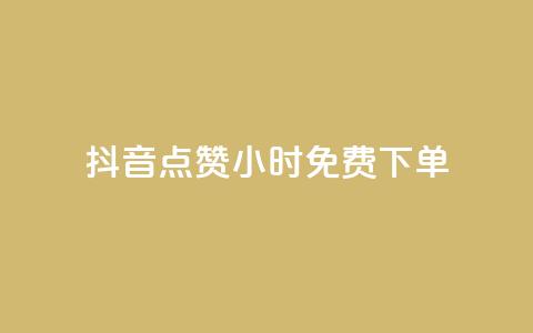 抖音点赞24小时免费下单 - 1元秒一万赞快手 第1张 抖音点赞24小时免费下单 - 1元秒一万赞快手 第1张