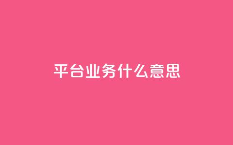 ks平台业务什么意思,一块钱500赞快手秒到账 - 抖音平台充值入口 名片空间赞网站 第1张 ks平台业务什么意思,一块钱500赞快手秒到账 - 抖音平台充值入口 名片空间赞网站 第1张