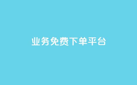 ks业务免费下单平台,永久绿钻卡盟 - QQ在线刷空间访客量 抖音怎么涨粉丝和流量 第1张 ks业务免费下单平台,永久绿钻卡盟 - QQ在线刷空间访客量 抖音怎么涨粉丝和流量 第1张