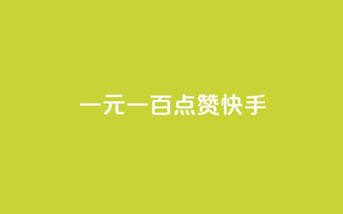 一元一百点赞快手,抖音免费刷礼物模拟器 - qq空间快速秒赞下单 小红书自助平台业务 第1张 一元一百点赞快手,抖音免费刷礼物模拟器 - qq空间快速秒赞下单 小红书自助平台业务 第1张