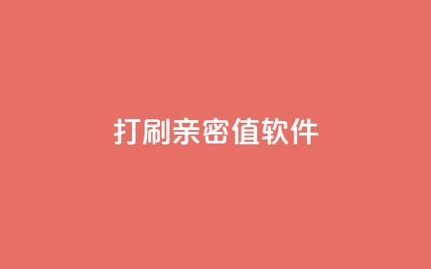 ks打call刷亲密值软件,点赞24自助服务 - 24小时网红点赞业务区 cf发卡网自动发卡平台 第1张