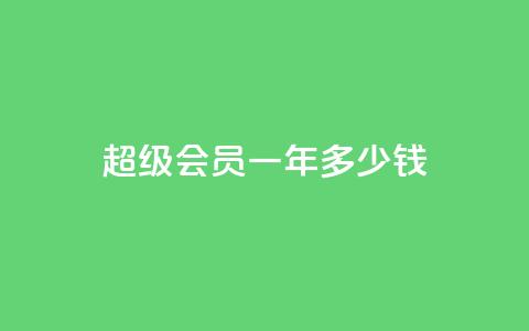 qq超级会员一年多少钱,低价刷一万qq空间访客量 - pdd提现700套路最后一步 如何看拼多多好友 第1张 qq超级会员一年多少钱,低价刷一万qq空间访客量 - pdd提现700套路最后一步 如何看拼多多好友 第1张