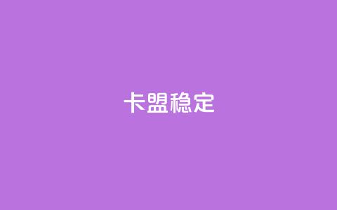 卡盟稳定,QQ自助业务网 - qq自动互赞 刷qq空间访客量十万 第1张 卡盟稳定,QQ自助业务网 - qq自动互赞 刷qq空间访客量十万 第1张