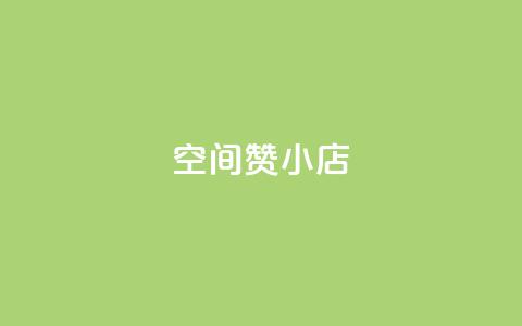 qq空间赞小店 - 探索QQ空间赞小店的魅力,精彩推荐等你来看~ 第1张 qq空间赞小店 - 探索QQ空间赞小店的魅力,精彩推荐等你来看~ 第1张