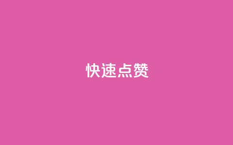 QQ快速点赞,QQ点赞一元10万 - 全网辅助货源站 qq永久业务卡盟网站 第1张 QQ快速点赞,QQ点赞一元10万 - 全网辅助货源站 qq永久业务卡盟网站 第1张