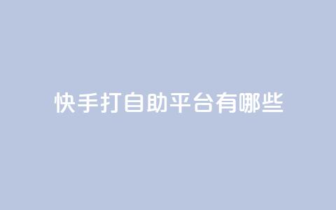 快手打call自助平台有哪些,QQ点赞充值 - ks超级粉丝软件 快手3元1000粉 第1张 快手打call自助平台有哪些,QQ点赞充值 - ks超级粉丝软件 快手3元1000粉 第1张