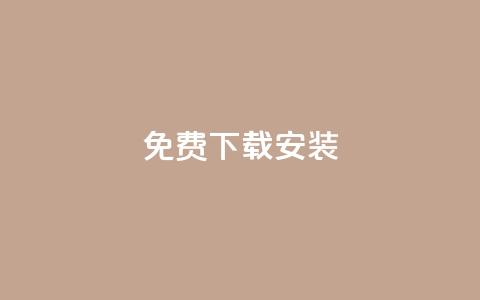 KS免费下载安装,qq大会员低价开通网站 - 每天发评论挣钱 qq会员低价充值 第1张 KS免费下载安装,qq大会员低价开通网站 - 每天发评论挣钱 qq会员低价充值 第1张