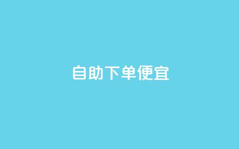 ks自助下单便宜,游戏卡盟24小时自动发卡平台 - 抖音一元可以卖一千个赞 低价货源网站 第1张 ks自助下单便宜,游戏卡盟24小时自动发卡平台 - 抖音一元可以卖一千个赞 低价货源网站 第1张