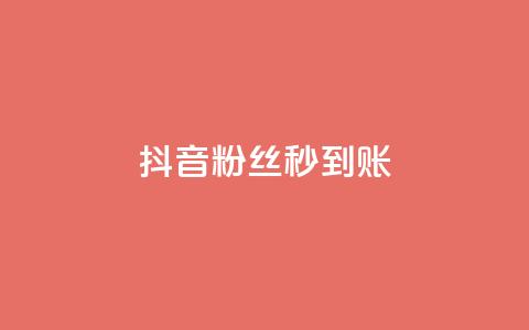 抖音粉丝秒到账,今日访客和今日浏览量 - 涨热度软件下载 qq绿钻卡盟 第1张 抖音粉丝秒到账,今日访客和今日浏览量 - 涨热度软件下载 qq绿钻卡盟 第1张