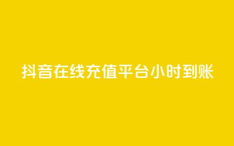 抖音在线充值平台24小时到账,qq空间访客数量怎么快速增加 - 抖音一元100个赞秒到网站 快手1比1充值中心官网 第1张 抖音在线充值平台24小时到账,qq空间访客数量怎么快速增加 - 抖音一元100个赞秒到网站 快手1比1充值中心官网 第1张