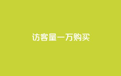 qq访客量一万购买,卡盟刷网课大学生网课专用区 - 王者荣耀买赞1元10000赞 刷绿钻 第1张 qq访客量一万购买,卡盟刷网课大学生网课专用区 - 王者荣耀买赞1元10000赞 刷绿钻 第1张