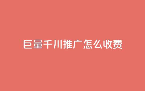 巨量千川推广怎么收费,ks自助下单业 - 拼多多助力网站全网最低价 拼多多转盘刷次数网站免费 第1张 巨量千川推广怎么收费,ks自助下单业 - 拼多多助力网站全网最低价 拼多多转盘刷次数网站免费 第1张