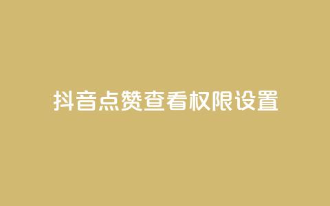 抖音点赞查看权限设置 - douyingcom充值网址 第1张 抖音点赞查看权限设置 - douyingcom充值网址 第1张