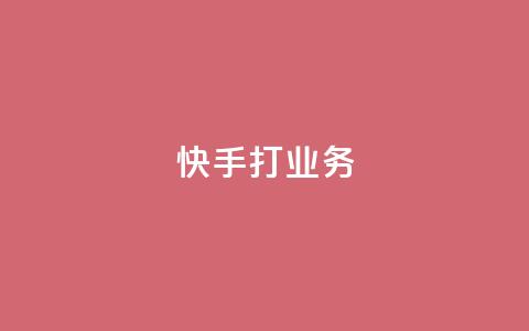 快手打call业务,24小时微商软件自助下单商城 - qq超级vip怎么刷永久 快手100赞2元 第1张 快手打call业务,24小时微商软件自助下单商城 - qq超级vip怎么刷永久 快手100赞2元 第1张