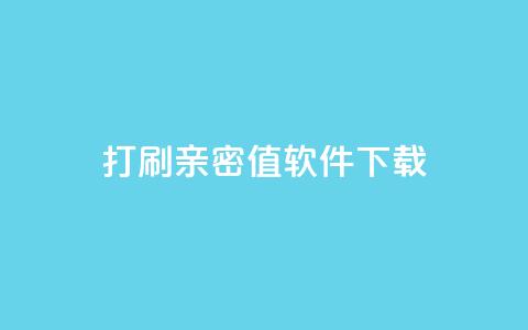 ks打call刷亲密值软件下载,卡盟平台排行榜第一名 - qq免费领10空间赞 刷QQ大会员网址 第1张 ks打call刷亲密值软件下载,卡盟平台排行榜第一名 - qq免费领10空间赞 刷QQ大会员网址 第1张
