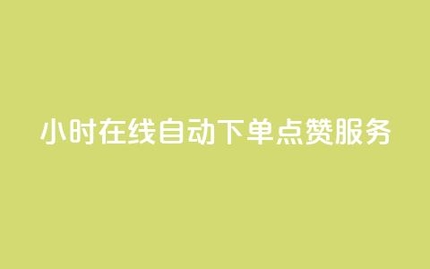 24小时在线自动下单QQ点赞服务 第1张 24小时在线自动下单QQ点赞服务 第1张