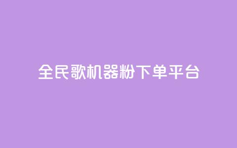 全民K歌机器粉下单平台 - 全民K歌机器粉下单平台,让你尽情释放歌唱激情!~ 第1张 全民K歌机器粉下单平台 - 全民K歌机器粉下单平台,让你尽情释放歌唱激情!~ 第1张