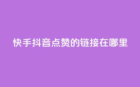 快手抖音点赞的链接在哪里,cf卡盟自助下单24小时 - 自助云商城快手下单 王者人气自助 第1张 快手抖音点赞的链接在哪里,cf卡盟自助下单24小时 - 自助云商城快手下单 王者人气自助 第1张