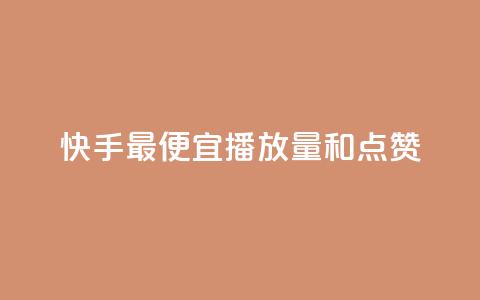 快手最便宜播放量和点赞,快手抖音24小时业务秒单 - 拼多多助力神器 拼多多最后一张福卡 第1张 快手最便宜播放量和点赞,快手抖音24小时业务秒单 - 拼多多助力神器 拼多多最后一张福卡 第1张