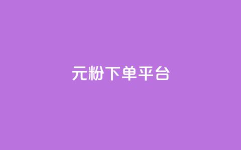 1元1000粉 下单平台 - 高效引流,独家渠道,1元即可获得1000真粉!! 第1张 1元1000粉 下单平台 - 高效引流,独家渠道,1元即可获得1000真粉!! 第1张