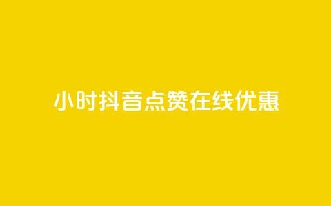 24小时抖音点赞在线优惠 第1张 24小时抖音点赞在线优惠 第1张
