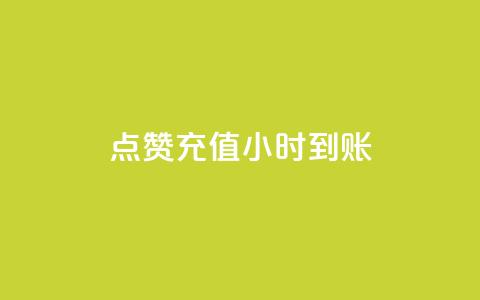 dy点赞充值24小时到账,王者点赞官网网址 - 拼多多真人助力平台免费 如何用易评买其他店铺的东西 第1张