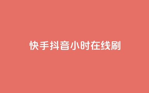 快手抖音24小时在线刷,天创卡盟 - 抖音涨粉套餐是真的吗 卡盟抖音业务网 第1张 快手抖音24小时在线刷,天创卡盟 - 抖音涨粉套餐是真的吗 卡盟抖音业务网 第1张