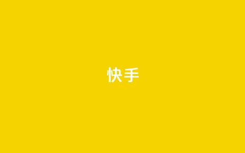 快手1-100级等级价格清单图转写:快手1-100级价格表图解 第1张 快手1-100级等级价格清单图转写:快手1-100级价格表图解 第1张