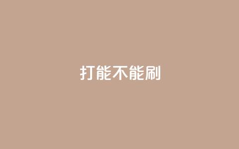 ks打call能不能刷,Dy免费业务平台 - QQ怎么点赞 抖音在线充值平台24小时到账 第1张 ks打call能不能刷,Dy免费业务平台 - QQ怎么点赞 抖音在线充值平台24小时到账 第1张