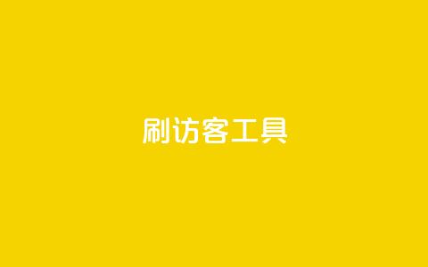 刷访客工具 - 24小时业务下单平台在线 第1张 刷访客工具 - 24小时业务下单平台在线 第1张