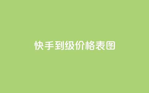 快手1到50级价格表图,抖音增加播放量的软件免费 - 抖音怎么快速涨500粉丝 低价卡盟平台 第1张 快手1到50级价格表图,抖音增加播放量的软件免费 - 抖音怎么快速涨500粉丝 低价卡盟平台 第1张