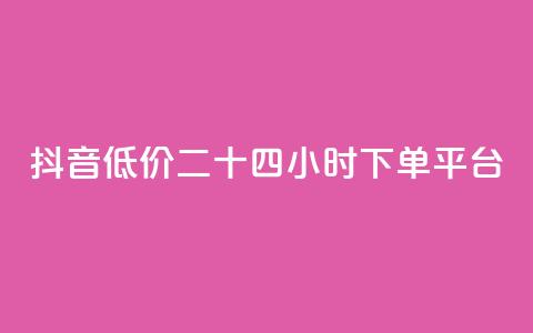 抖音低价二十四小时下单平台,qq黄钻免费领取网站 - 24自助下单服务平台 抖音1元3000粉丝不掉粉丝 第1张 抖音低价二十四小时下单平台,qq黄钻免费领取网站 - 24自助下单服务平台 抖音1元3000粉丝不掉粉丝 第1张