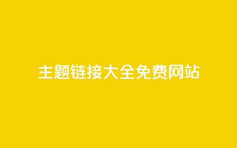 qq主题链接大全免费网站,抖音10块1000粉 - 低价qq空间访客 快手在线自助业务平台 第1张 qq主题链接大全免费网站,抖音10块1000粉 - 低价qq空间访客 快手在线自助业务平台 第1张
