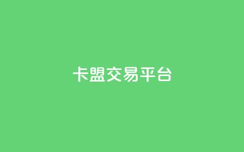 卡盟交易平台,qq会员充值中心官网 - QQ名片点赞低价网站 24小时自助点赞下单网站 第1张 卡盟交易平台,qq会员充值中心官网 - QQ名片点赞低价网站 24小时自助点赞下单网站 第1张