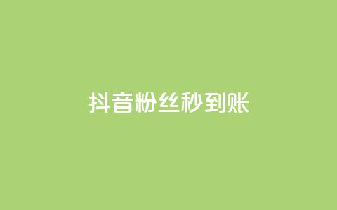 抖音粉丝秒到账,快手粉丝超过一万怎么赚钱 - 子潇网络平台有哪些 全网最低24小时自助下单 第1张 抖音粉丝秒到账,快手粉丝超过一万怎么赚钱 - 子潇网络平台有哪些 全网最低24小时自助下单 第1张