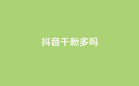 抖音千粉多吗,ks24h自助下单 - 拼多多免费自动刷刀软件 拼多多一碰就生成订单 第1张 抖音千粉多吗,ks24h自助下单 - 拼多多免费自动刷刀软件 拼多多一碰就生成订单 第1张