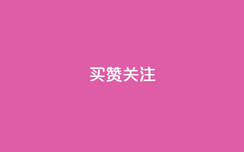 ks买赞关注,QQ空间刷访客量的软件 - qq增加访客量软件下载 qq业务自助下单在哪儿 第1张 ks买赞关注,QQ空间刷访客量的软件 - qq增加访客量软件下载 qq业务自助下单在哪儿 第1张