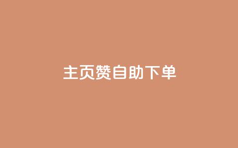 qq主页赞自助下单,抖音怎么涨有效粉丝数量 - qq黄钻自助下单 抖音粉丝一千花多少钱 第1张 qq主页赞自助下单,抖音怎么涨有效粉丝数量 - qq黄钻自助下单 抖音粉丝一千花多少钱 第1张