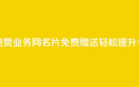 qq业务网名片免费赞 - QQ业务网名片免费赠送，轻松提升个人形象~ 第1张