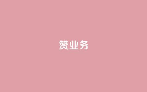 dy赞业务,qq如何快速弄几万个赞主页 - 雷神24小时业务自动下单平台 快手双击刷网站蚂蚁网 第1张 dy赞业务,qq如何快速弄几万个赞主页 - 雷神24小时业务自动下单平台 快手双击刷网站蚂蚁网 第1张
