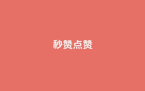 ks秒赞点赞,卡盟刷今日头条 - 拼多多助力网址 一个手机号注册几个拼多多 第1张 ks秒赞点赞,卡盟刷今日头条 - 拼多多助力网址 一个手机号注册几个拼多多 第1张