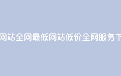qq业务网站全网最低(qq网站低价全网服务) 第1张 qq业务网站全网最低(qq网站低价全网服务) 第1张