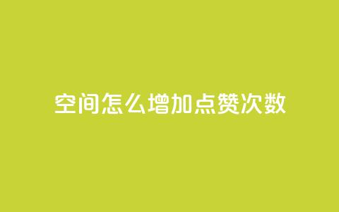 qq空间怎么增加点赞次数,彩虹云商城开源 - 1元开永久qq会员网站卡盟 QQ访客10000多吗 第1张 qq空间怎么增加点赞次数,彩虹云商城开源 - 1元开永久qq会员网站卡盟 QQ访客10000多吗 第1张