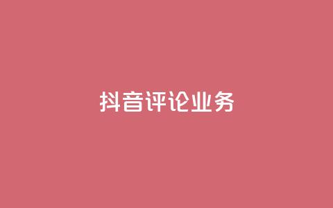 抖音评论业务,卡盟自助下单24小时视频vip - 抖音1-60级与75级区别 快手粉丝4万人能挣多少钱 第1张 抖音评论业务,卡盟自助下单24小时视频vip - 抖音1-60级与75级区别 快手粉丝4万人能挣多少钱 第1张