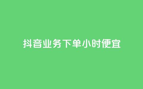 抖音业务下单24小时便宜,dy业务下单24小时 - 穿越火线手游自动发卡平台 QQ永久超级会员 第1张 抖音业务下单24小时便宜,dy业务下单24小时 - 穿越火线手游自动发卡平台 QQ永久超级会员 第1张