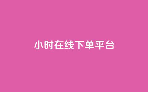 dy24小时在线下单平台,ks1元100粉 - 卡盟自助在线下单 涨粉24小时下单 第1张 dy24小时在线下单平台,ks1元100粉 - 卡盟自助在线下单 涨粉24小时下单 第1张